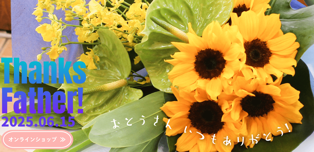 父の日