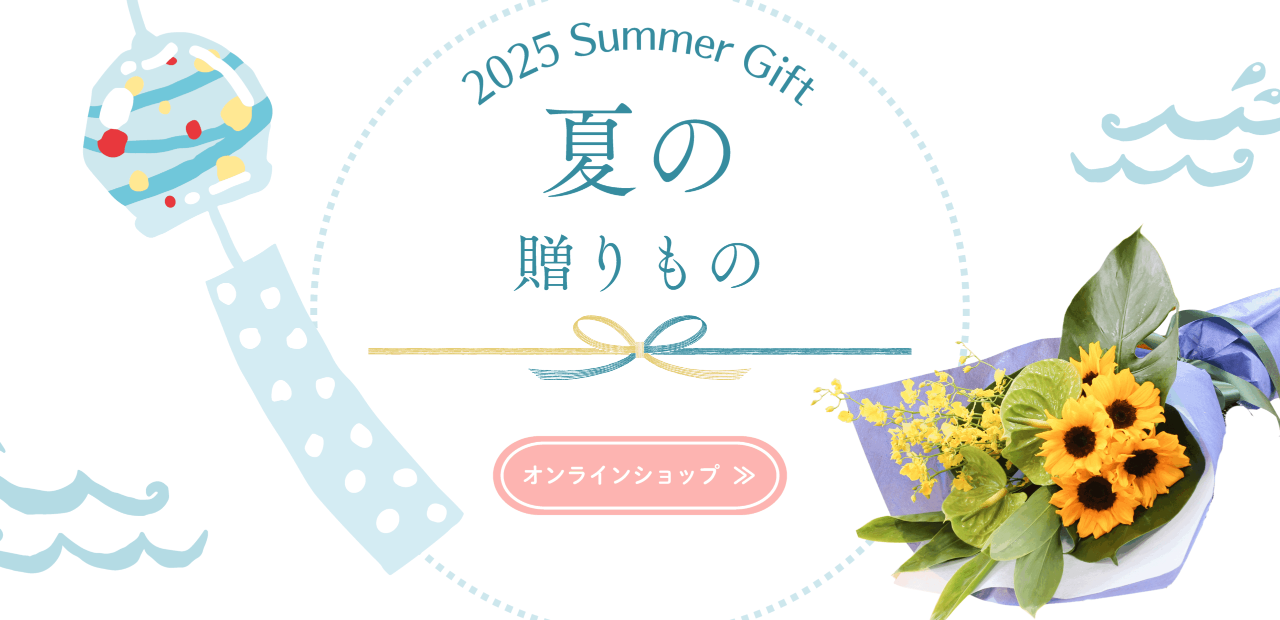 サマーギフト