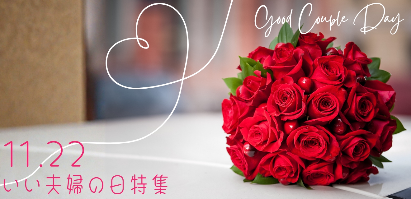 いい夫婦の日