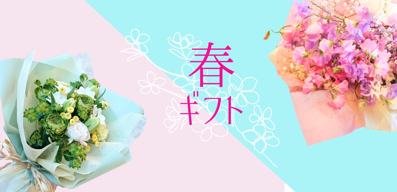 春のおすすめギフト