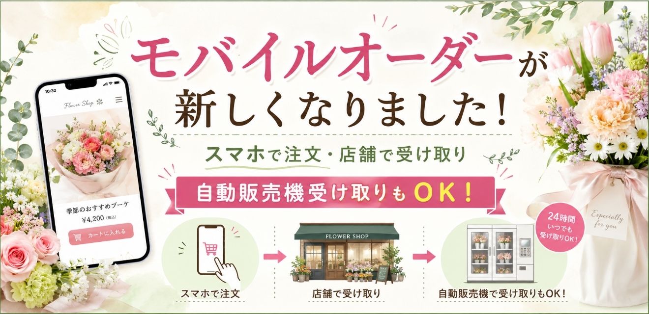 モバイルオーダー案内