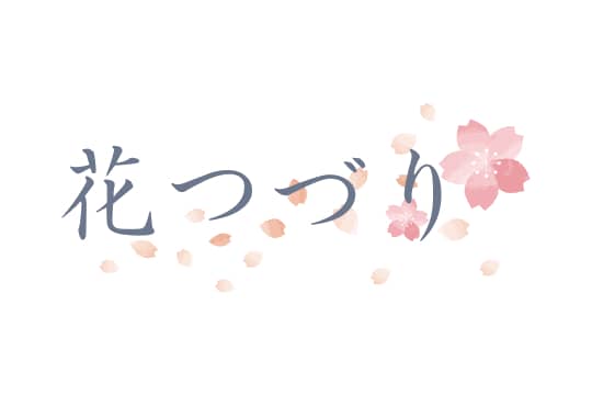 上級者向け 花つづり