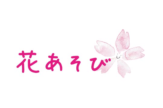 初心者の方におすすめ 花あそび