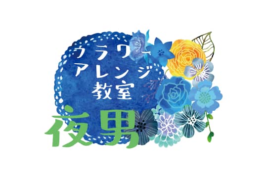 男性限定のお花教室 夜男