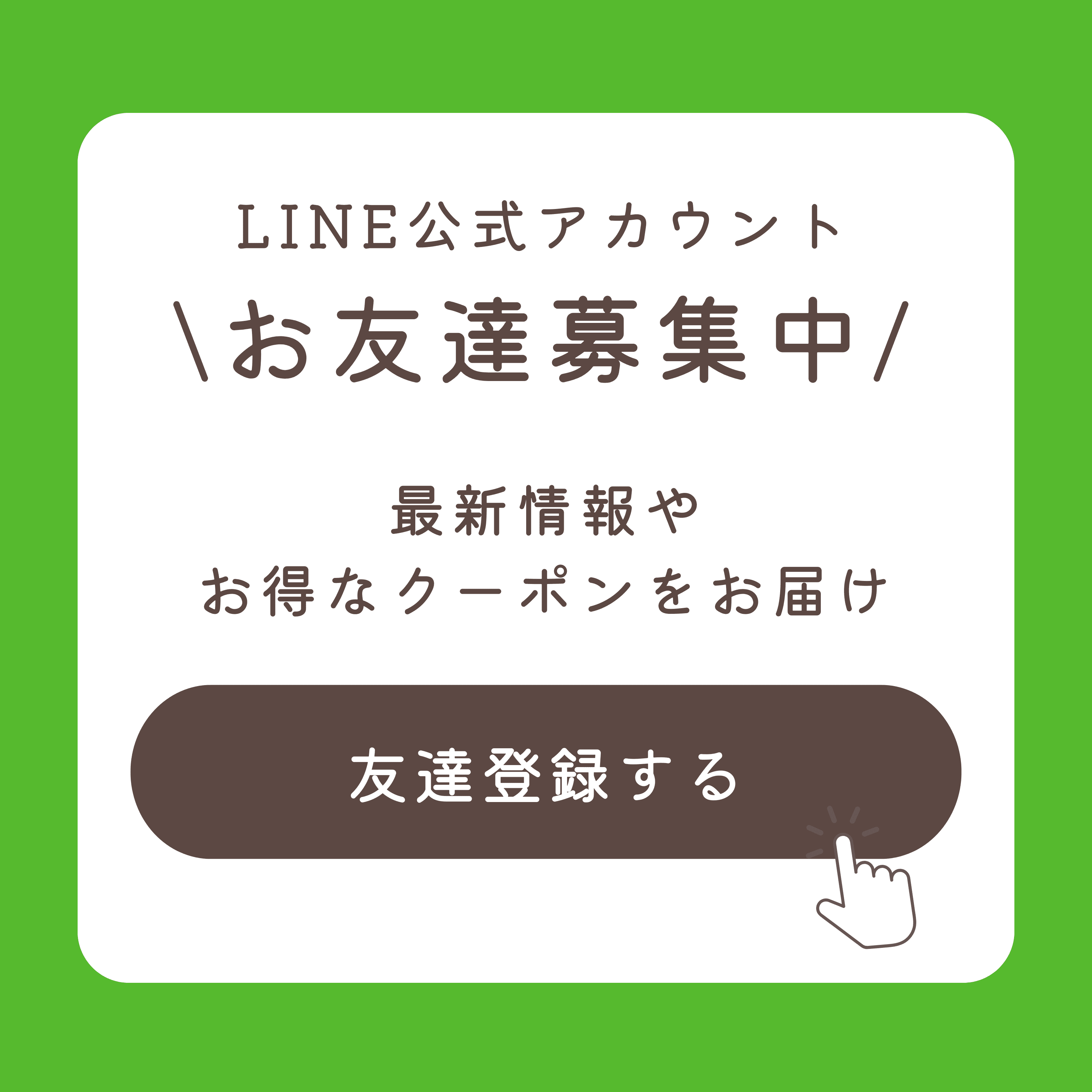 LINE公式アカウント「お友達募集中」の告知画像。クーポンやポイント特典、誕生日割引などの情報を掲載