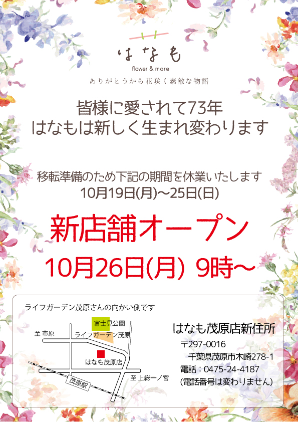 はなも茂原店移転のお知らせ 株式会社花茂 はなも茂原店移転のお知らせ 株式会社花茂