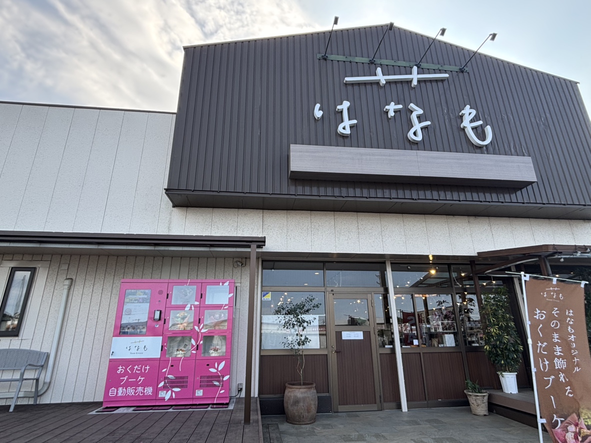 千葉県茂原市の花屋「はなも茂原店」のお花の自動販売機
